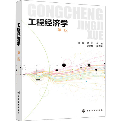 工程经济学(第2版)