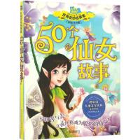 世界奇妙故事系列:50个仙女故事