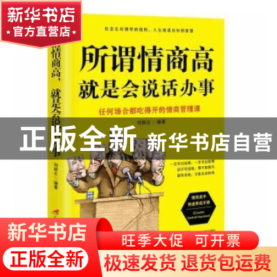 正版 所谓情商高就是会说话办事 刘丽云编著 三辰影库音像出版社