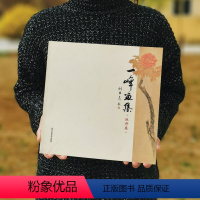 [正版]一峰画集 牡丹篇 国画牡丹 绘画艺术 国画绘画书籍 工艺美术 书 北京工艺美术出版社