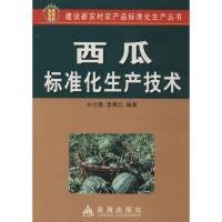 正版新书]西瓜标准化生产技术乜兰春 等9787508246734