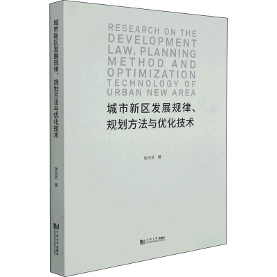 醉染图书城市新区发展规律、规划方法与优化技术9787560889573