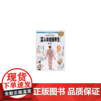 图解人体经络养生全书