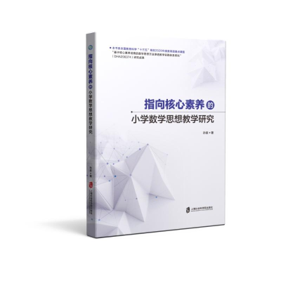 正版新书]指向核心素养的小学数学思想教学研究孙政978755204402