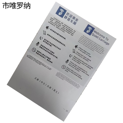 市唯罗纳 静音车厢标识 120*270mm 张