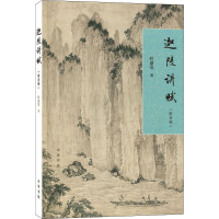 醉染图书迦陵讲赋9787101136821