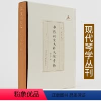 [正版]出版社直发 《朱权研究史料文献汇编》姚品文/著 社科,历史,音乐,人物研究,古琴历史