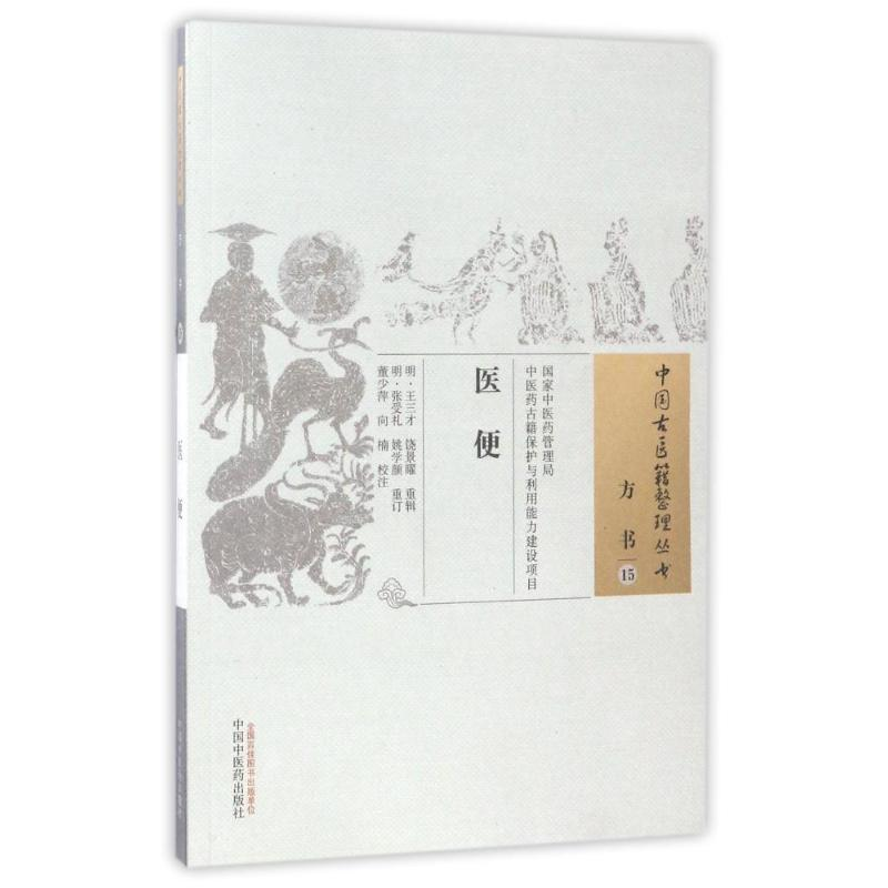 音像医便/中国古医籍整理丛书明·王三才、饶景矅重辑