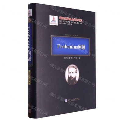 [N]Frobenius问题(精)/现代数学中的著名定理纵横谈丛书-9787560398938
