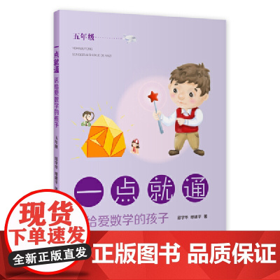 一点就通——送给爱数学的孩子(五年级)