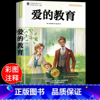 爱的教育 [正版]爱的教育 六年级阅读上册原著完整版 意大利亚米契斯著三四五六年级阅读课外书 小学生阅读书籍 文学经典
