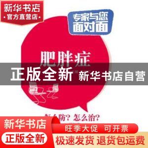 正版 肥胖症 吕晓红主编 中国医药科技出版社 9787506776424 书籍