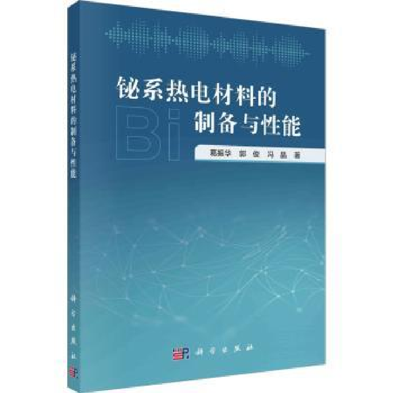音像铋系热电材料的制备与能葛振华,郭俊,冯晶著
