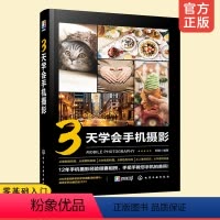 [正版] 3天学会手机摄影 手机拍摄技巧摄影基础实拍后期修图手机摄影短视频入门教程零基础快速上手随心拍美照 快速提高摄