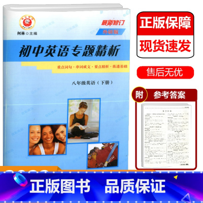 八年级下册 英语 外研版 [正版]2022新版励耘精品初中英语专题精析八年级下册外研版 重点词句串词成文要点精析练透基础