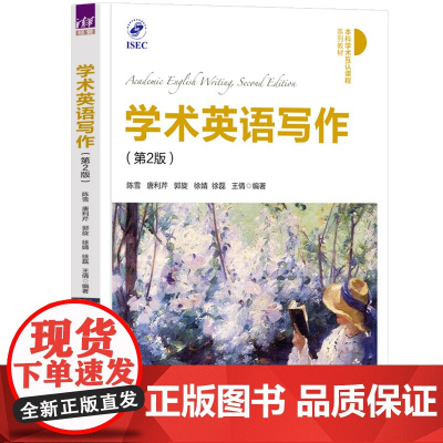 正版新书 学术英语写作(第2版) 陈雪 唐利芹 郭旋 徐婧 徐磊 王倩 清华大学出版社 英语写作