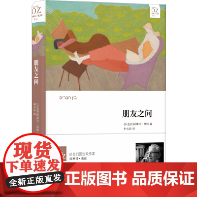 朋友之间(阿摩司·奥兹作品) 阿摩司·奥兹 译林出版社 正版书籍