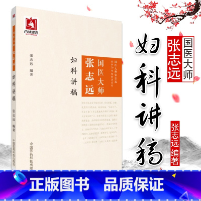 [正版]国医大师张志远妇科讲稿 张志远临经验录妇科讲稿 用药手记医论医话习方心悟中国医药科技出版社医案经方中医书籍