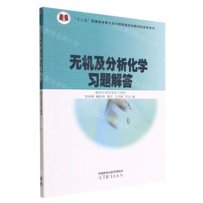 [N]无机及分析化学习题解答(十二五普通高等教育本科国家级规划教材配套参考书)-9787040587036