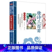 唐诗三百首 [正版]千字文影响孩子一生的国学启蒙经典注音彩图原文注释译文小学生课外阅读书籍一二三年级儿童文学启蒙阅读名著