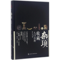 醉染图书杂项收藏入门百科9787122261809