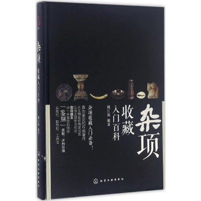 醉染图书杂项收藏入门百科9787122261809