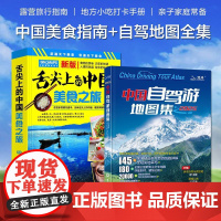 2册 2025版**自驾游地图集+舌尖上的**美食之旅走遍** 旅行旅游地图攻略线路导航索引露营房车自驾全国交通公路网景