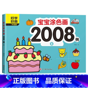 宝宝涂色画2008例⑧ [正版]宝宝涂色画2008例全套8本2-4幼儿园宝宝启蒙3到6岁图画册蜡笔涂鸦填色书涂色书美术学