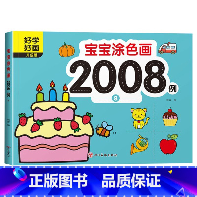 宝宝涂色画2008例⑧ [正版]宝宝涂色画2008例全套8本2-4幼儿园宝宝启蒙3到6岁图画册蜡笔涂鸦填色书涂色书美术学