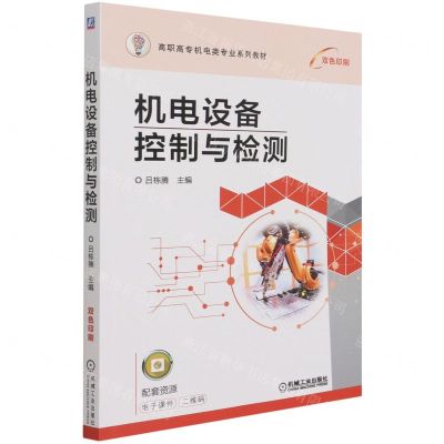 [N]机电设备控制与检测(双色印刷高职高专机电类专业系列教材)-9787111678069