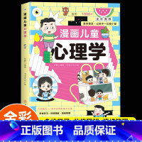 漫画儿童心理学 [正版]抖音同款漫画儿童心理学小学生漫画心理学全彩漫画儿童心理健康教育图解塑造6种心理能力社交力自信自控