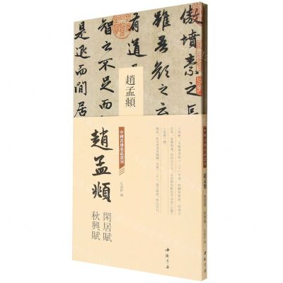 [N]赵孟頫闲居赋秋兴赋(精)/中国书迹名品丛刊-9787514933512