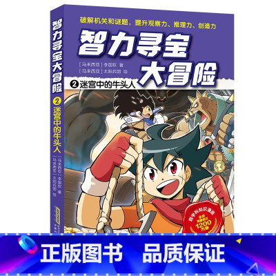 2迷宫中的牛头人 [正版]智力寻宝大冒险 第二辑全套6册 决战龙穴+天狗妖怪城+黄金守护神+群兽乱斗+沙雾隐者+地球的斗