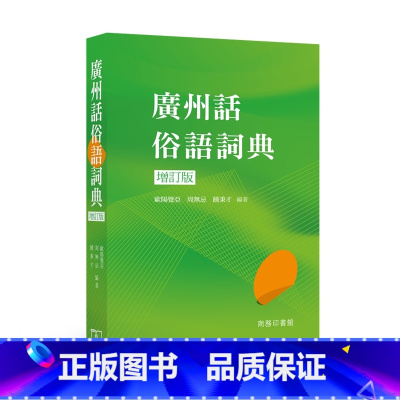 [正版]中商原版广州话俗语词典 (增订版) 港台原版 粤语文化学习书 工具书 粤语方言 广东话 香港商务印书馆