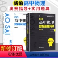 新编高中物理奥赛套装 高中通用 [正版]备考2024新编高中奥赛指导奥数讲义数学物理化学生物实用题典经典黑白配高考培优思