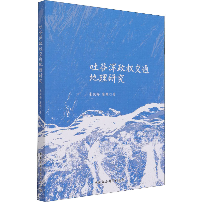 音像吐谷浑政权交通地理研究朱悦梅,康维