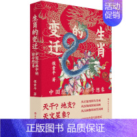 [正版]2024 生肖的变迁 中国绘画中的符号想象 十二生肖文化故事 图文并茂 中国传统文化故事 青少年课外阅读 儿童节