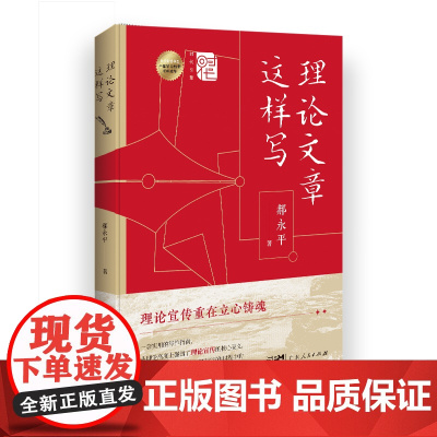 理论文章这样写 郝永平著 理论宣传领域指导书籍 理论宣传文章写作方法新时代中国特色社会主义思想为指导党校 广东人民出版社