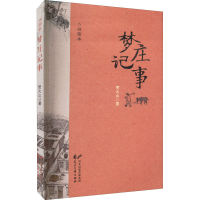 醉染图书梦庄记事 插图本9787551156165