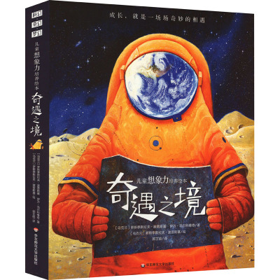 奇遇之境-精装3册 [正版]奇遇之境精装硬壳3册 飞鱼的天空 月亮猫 我被忘在了月亮上 儿童想象力培养绘本给孩子的科幻奇