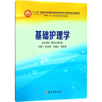醉染图书基础护理学9787564545802