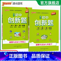 道德与法治 七年级上 [正版]2025初中创新题道德与法治七年级上册同步练习册练习题知识讲解人教版pass绿卡图书初一测