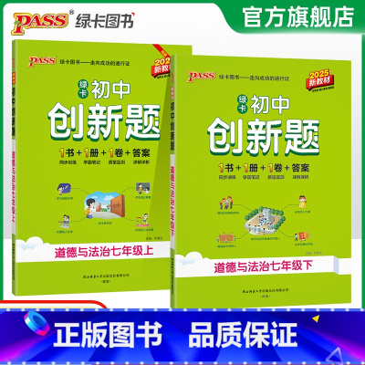 道德与法治 七年级上 [正版]2025初中创新题道德与法治七年级上册同步练习册练习题知识讲解人教版pass绿卡图书初一测