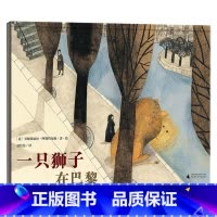 一只狮子在巴黎 [正版]一只狮子在巴黎硬壳精装图画书跟着狮子游巴黎领略浪漫之都的文化与风景在孤独的寻找中邂逅幸福魔法象图