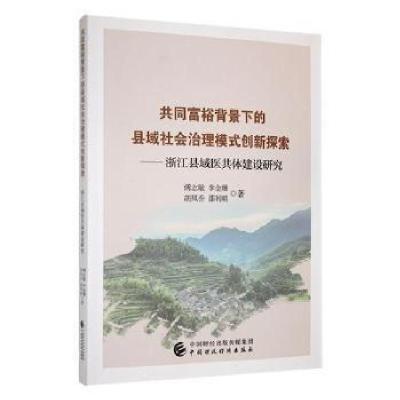 正版新书]共同富裕背景下的县域社会治理模式创新探索:浙江县域