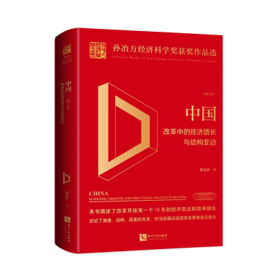 [M]中国:改革中的经济增长与结构变动(校订本)-9787513062718