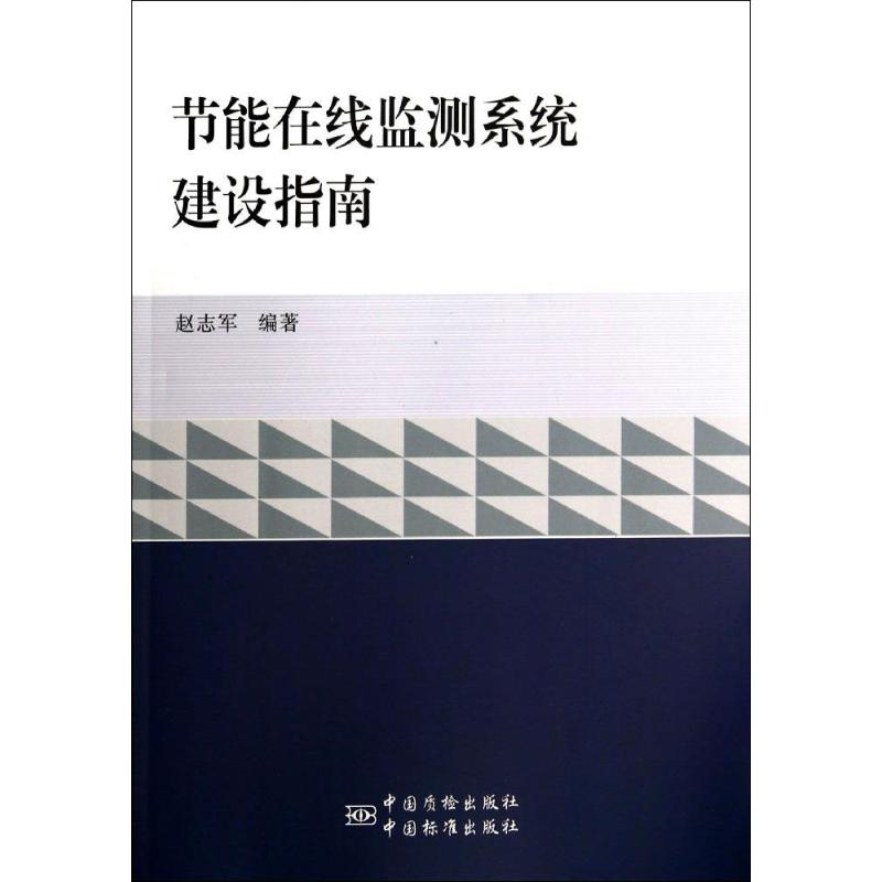 正版新书]节能在线监测系统建设指南赵志军9787506675550