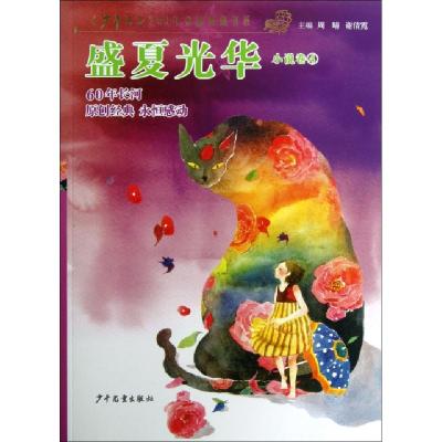 正版新书]盛夏光华(小说卷4)/少年文艺60年金品典藏书系周晴//谢