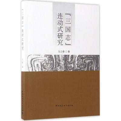正版新书]《三国志》连动式研究马立春9787516198162