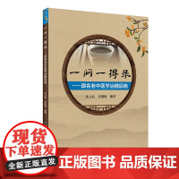 [ 正版书籍]一问一得录·跟名老中医学治糖尿病 人民卫生出版社
